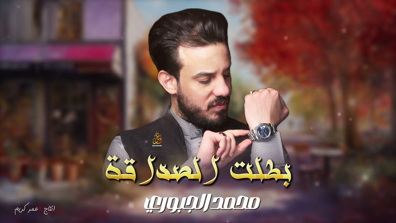 بطلت الصداقة - محمد الجبوري موال -2024