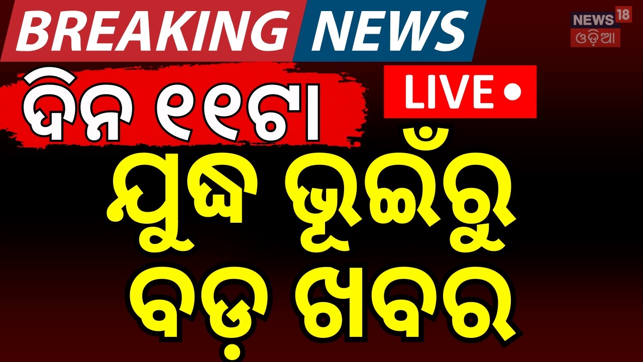 LIVE: ସକାଳ ୯ର ବଡ଼ ଖବର | 9am News | US Iran War News | Iran Attack On America | War News Live