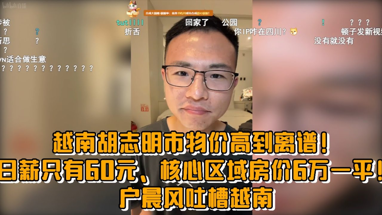 越南胡志明市物价高到离谱！日薪只有60元、核心区域房价6万一平！户晨风吐槽越南