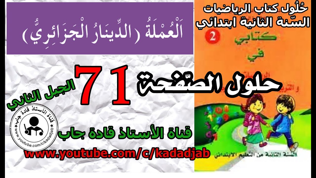 العملة_الدينار الجزائري الصفحة 71  السنة الثانية ابتدائي