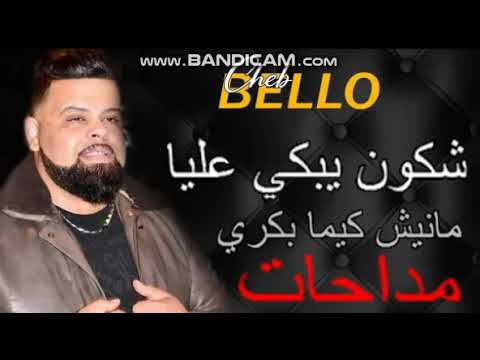      شاب بيلو مانيش كيما بكري