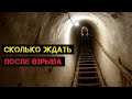 Через сколько дней можно выйти из укрытия после ядерной атаки #prepper