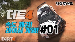 더트4] #01 속도쾌감 레이싱게임! screenshot 5