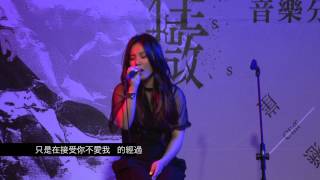 李佳薇 Jess Lee - 『忍不住想念』Hard to Forget 音樂分享會 Live篇