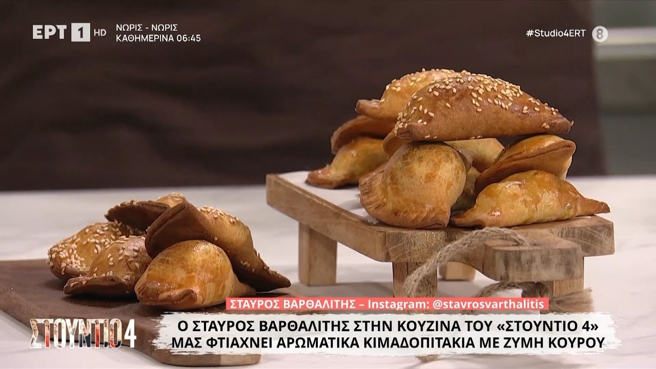 Αρωματικά κιμαδοπιτάκια με ζύμη κουρού | Σταύρος Βαρθαλίτης