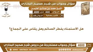 4600 4600 هل الاستمناء يفطر الصائم وهل يقاس على الجماع ابن عثيمين Youtube