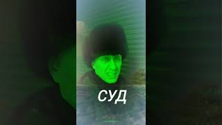 СУД