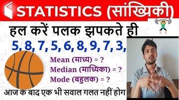 Statistics (सांख्यिकी) - Mean, Median & Mode (माध्य, माध्यिका और बहुलक/MeanMedian Mode@satveerclasse