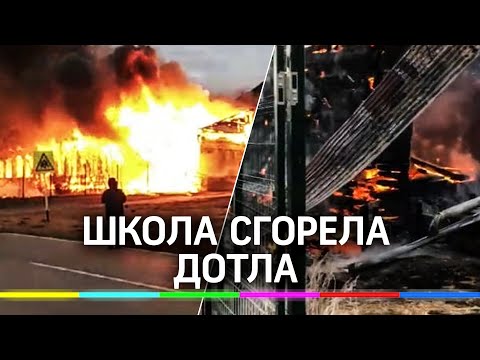 Единственная в посёлке школа выгорела дотла в Иркутской области