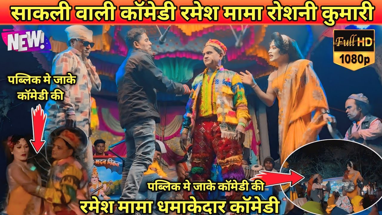 साकली वाली कॉमेडी रमेश मामा जेन्ता लाबा सबसे अलग नाटीका रोशनी साकली हाय 