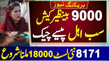 9000 bisp cash CNIC Payment Check  | 18000 Bisp new update today | Ehsaas Program Banzer List 8171