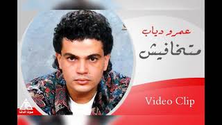 عمرو دياب متخافيش