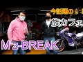 話題の族カフェ！旧車メインのバイク屋 Mz’BREAK 取材してみた Z系 カフェレーサー Z1 Z2 KZ1000 トーキョー鉄管 Kawasaki