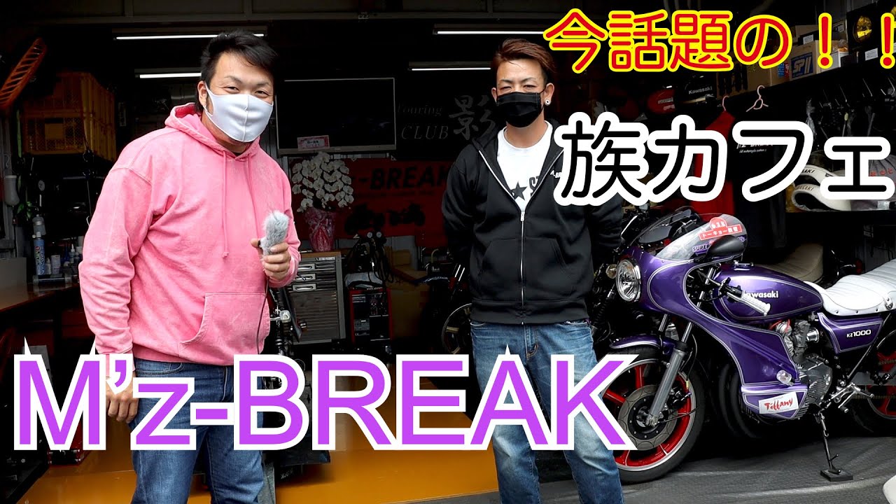 話題の族カフェ！旧車メインのバイク屋 Mz