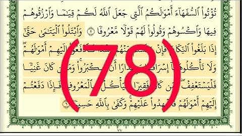 سورة  النساء رقم الصفحة  78   مجود بصوت القارئ الشيخ أيمن سويد حفظه الله
