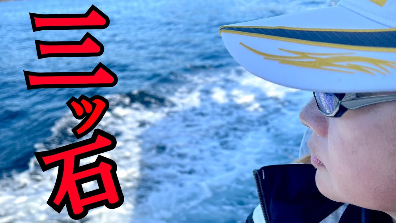 尾鷲の解禁磯でグレを狙う！