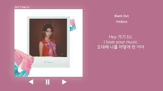 Black out - 아이유 가사