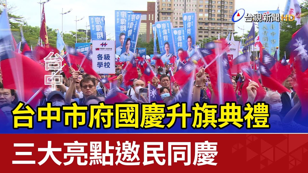 台中市府國慶升旗典禮 三大亮點邀民同慶