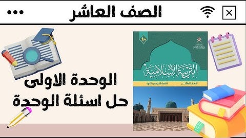الوحدة الاولى : التلاوة و التجويد / للصف العاشر الفصل الأول