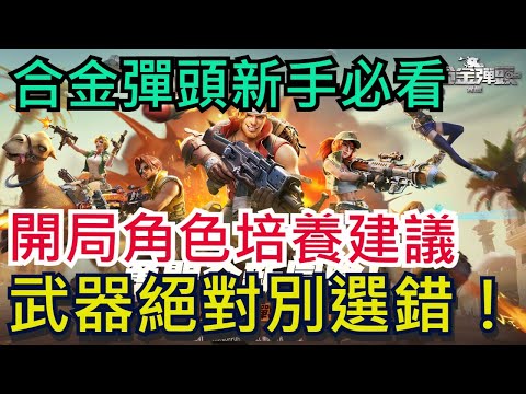 【合金彈頭：覺醒】新手開局必看！推薦角色培養+武器搭配｜強勢組隊重點｜全字幕影片｜雞腿葛格