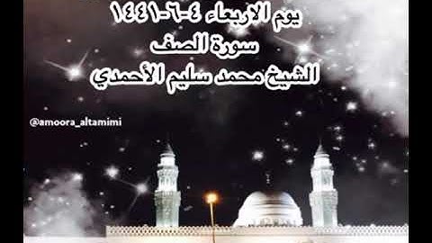 صلاة الفجر من مسجد القبلتين يوم الاربعاء ٤-٦-١٤٤١ سورة الصف الشيخ محمد سليم الأحمدي