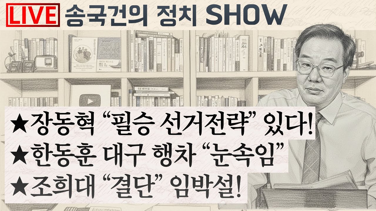 ★장동혁 “필승 선거전략” 있다!★한동훈 대구 행차 “눈속임”★조희대 “결단” 임박설!