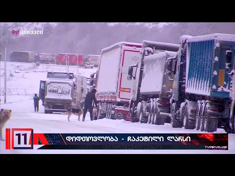 დიდთოვლობა და ჩაკეტილი ლარსი