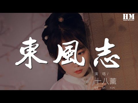 十八薰 - 東風志（Cover Aki阿杰）『回眸一眼就心動。』【動態歌詞Lyrics】
