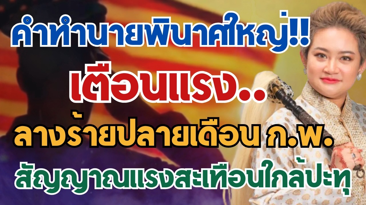 ขนลุกทั้งประเทศ! คำทำนายพินาศใหญ่ “หมอปลาย” เตือนลางร้ายปลายเดือน ก.พ. สัญญาณแรงสะเทือนใกล้ปะทุ!