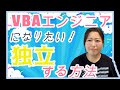 【最速】まったくのゼロからVBAエンジニアになった方法