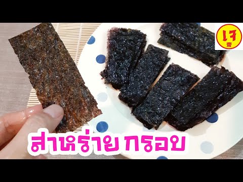 สาหร่ายแผ่นกรอบ Roasted Seaweed Sheets วิธีทำสาหร่ายอบกรอบของว่างกินเล่นสาหร่ายทรงเครื่องby Fit Food