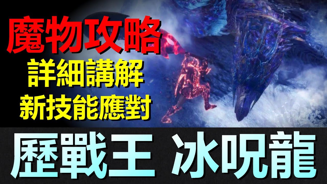 魔物攻略 如何討伐 歷戰王冰呪龍 新技能應對攻略 這魔物強嗎 Mhwi 魔物獵人世界 Youtube