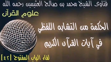 الحكمة من التشابه اللفظي في آيات القرآن الكريم