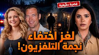 اختفاء نجمة تلفزيون وهي حامل… وما وجدوه بعدها صدم الجميع! 😱