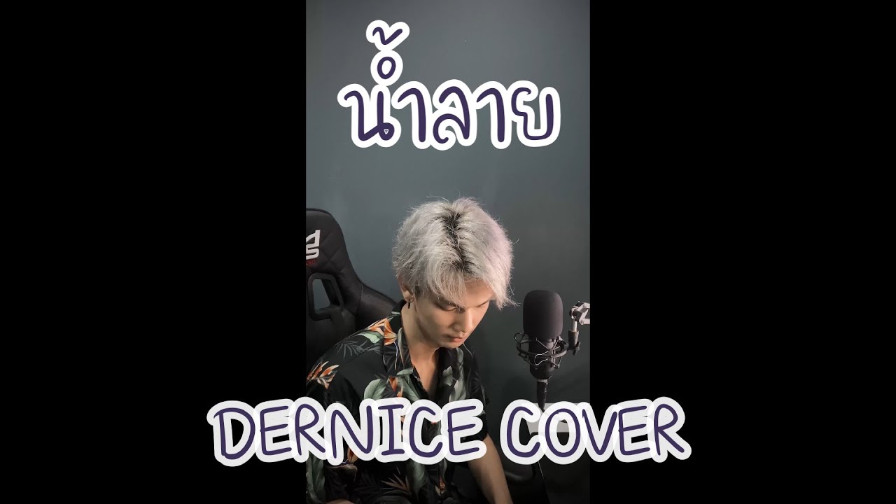 น้ำลาย (Lie) - Txrbo Ft. PEARWAH ( DERNICE COVER ) น้ำลาย (Lie) - Txrbo Ft. PEARWAH ( DERNICE COVER )