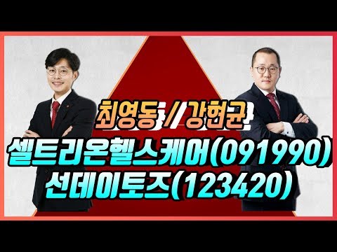 [머니W] 스탁 세일즈! 최영동 &amp;#39;셀트리온헬스케어(091990)&amp;#39; 강현균 &amp;#39;선데이토즈(123420)&amp;#39;