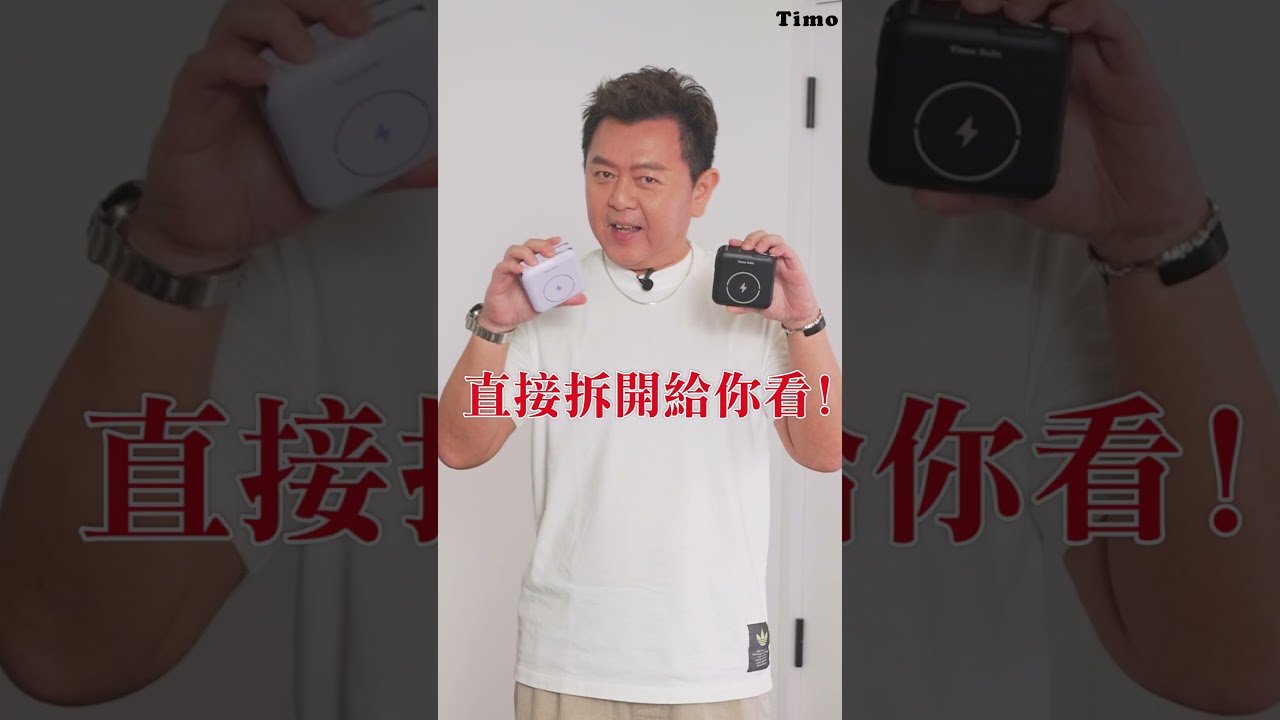 庹宗康推薦】Timo Safe 安全防爆電芯多功能磁吸固態電源/防爆萬用充- YouTube