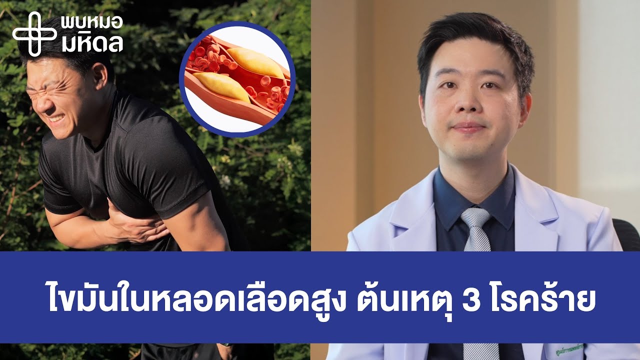 ไขมันในหลอดเลือดสูง ต้นเหตุ 3 โรคร้าย | พบหมอมหิดล