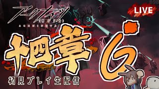 【 #Arknights / #アークナイツ / #明日方舟 】第十四章「慈悲光塔」その６ 初見プレイ生配信