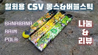 [나눔&리뷰] 일회용 전자담배 몽스 바나바나 & 타이트한 흡압의 일회용 csv 버블스틱 레임, 폴라. 레드칸탈