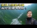 川西最浪漫的高原之城,為什麼既浪漫又危險?情歌故里康定市,這座城市令我耳目一新🇨🇳【橫斷紀事》EP9