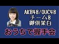 AKB48/OUC48「おうちで握手会」御供茉白 の動画、YouTube動画。