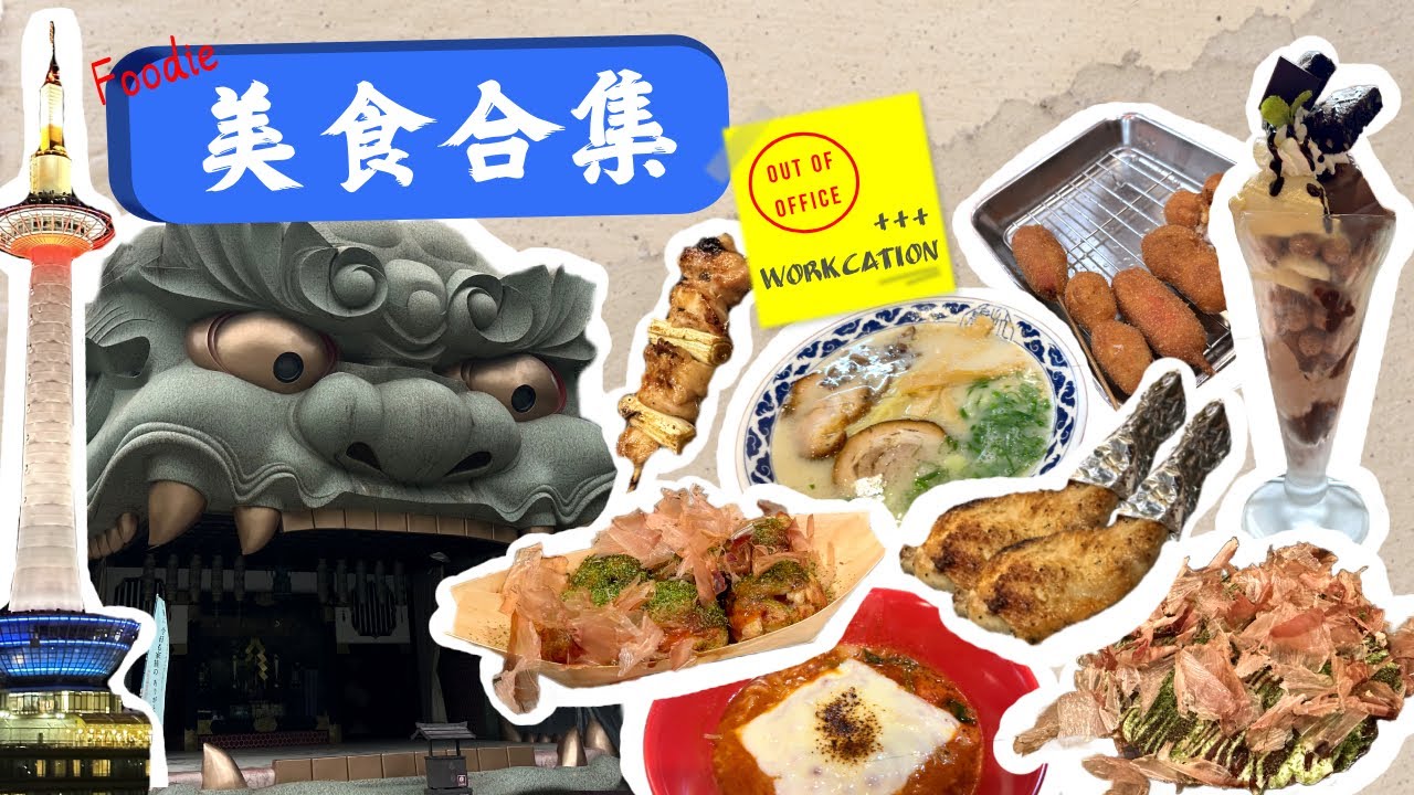 「美食雜記」從家庭餐廳到網路爆紅餐廳！都在這裡🍜 | 🇯🇵日本旅居-番外美食篇