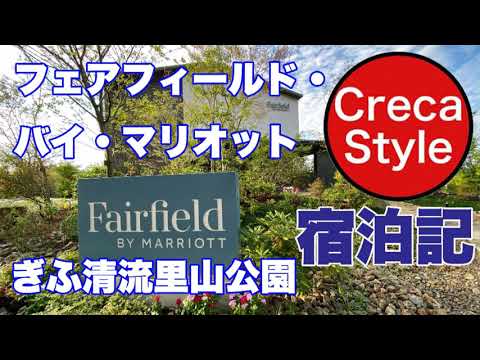 SPGアメックス フェアフィールド・バイ・マリオットぎふ清流里山公園 宿泊記&口コミ「道の駅のマリオット」 Fairfield by Marriott