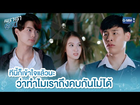 ทีนี้ก็เข้าใจแล้วนะ ว่าทำไมเราถึงคบกันไม่ได้ | เพราะเราคู่กัน 2gether The Series