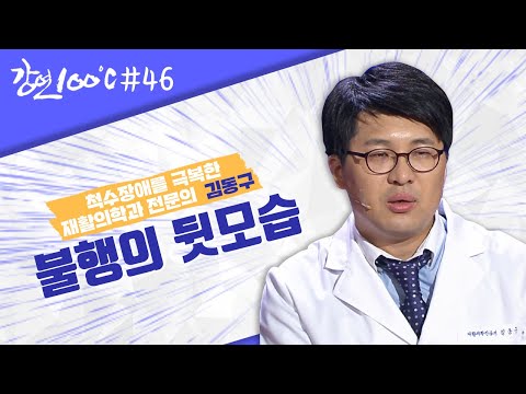 환자의 눈높이에서! 척수장애를 극복한 재활의학과 전문의 김동구⭐ [강연 100℃] l KBS 130602 방송