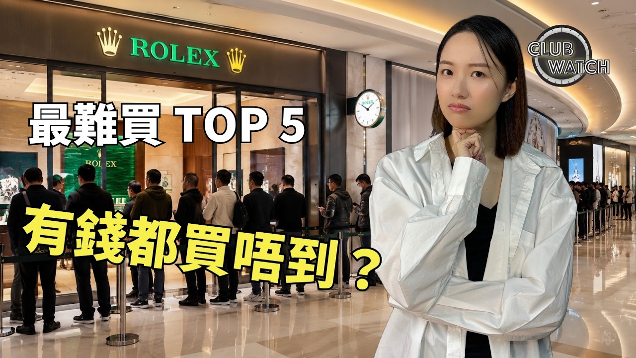 有錢都未必買到? 2026 Rolex 勞力士最難入手排行榜!第一位連 VIP 都排唔到