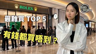 Money Can't Buy Everything? The Top 5 Hardest-to-Get Rolex Watches of 2026! Even VIPs Can't Get t...