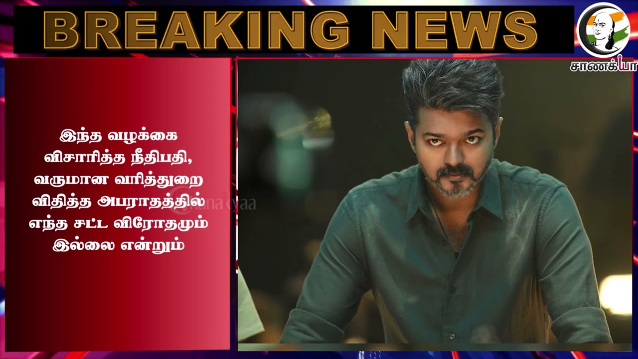 ⁣#breakingnews: FINE கட்டியே ஆகணும்.. Vijay-க்கு High Court 'அதிரடி' | Income Tax | Puli Movie
