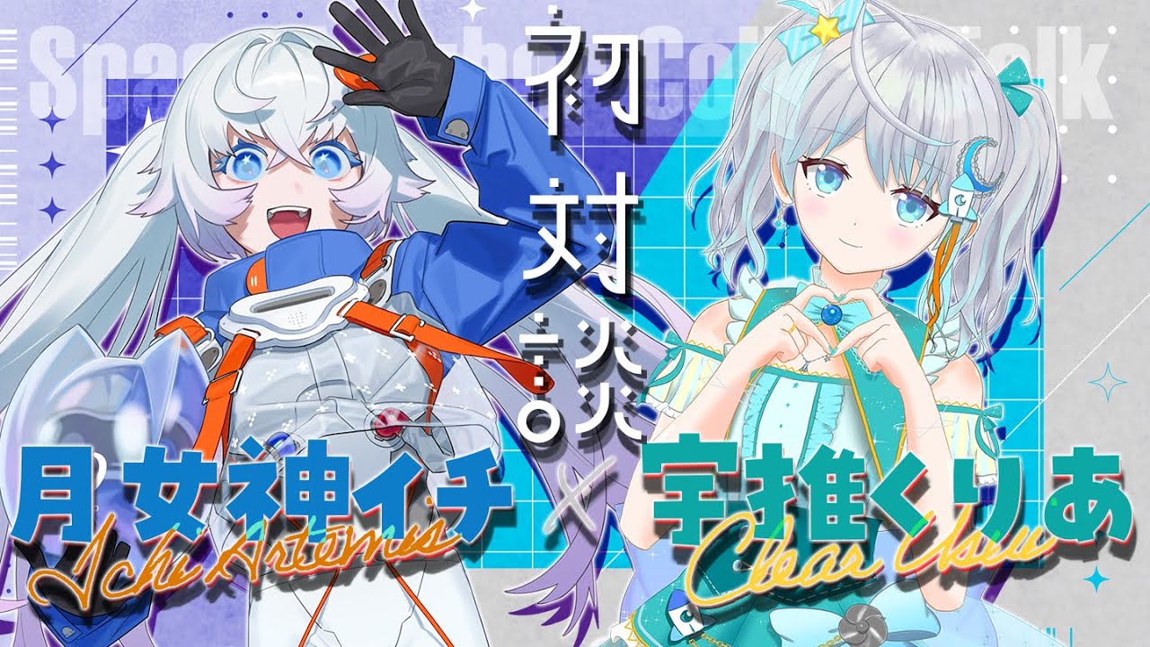 りあイチコラボ】未来人で宇宙人なVTuber 、月女神イチちゃんと初